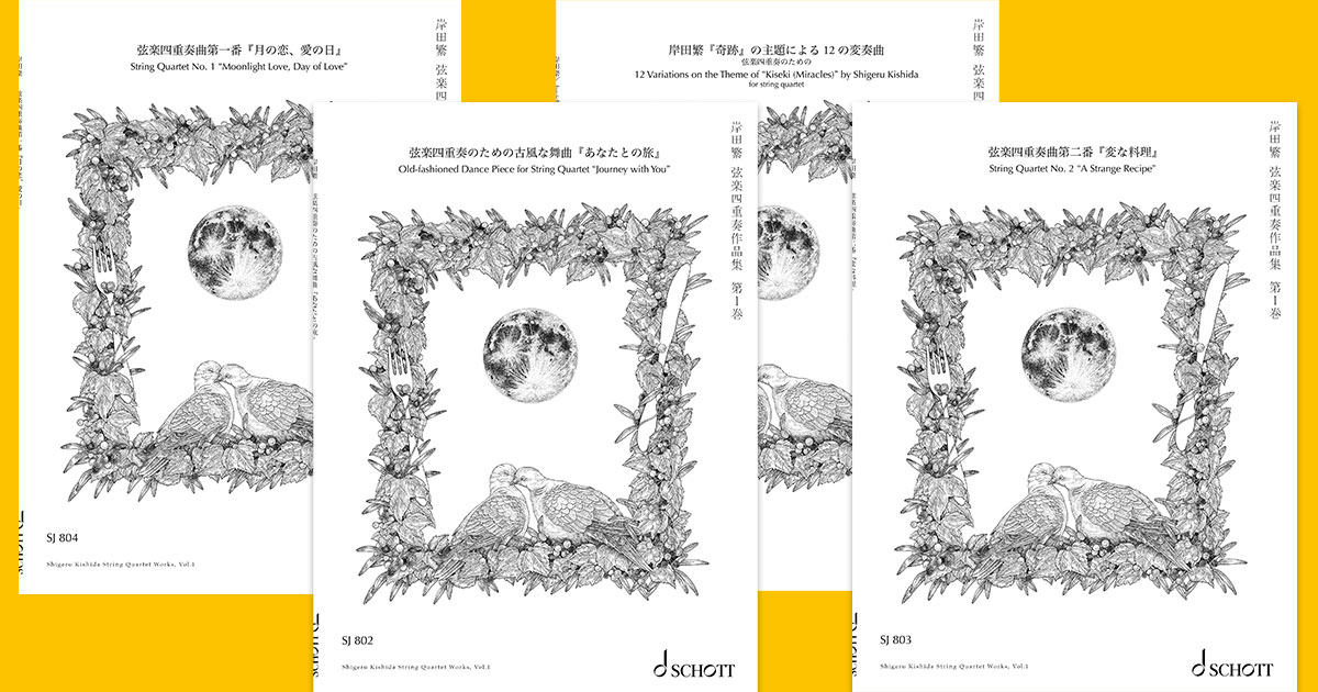 『岸田繁 弦楽四重奏作品集 第1巻』
